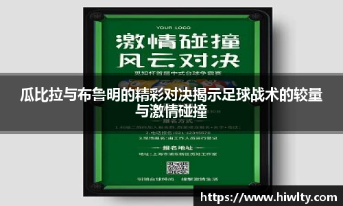 瓜比拉与布鲁明的精彩对决揭示足球战术的较量与激情碰撞