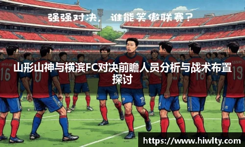 山形山神与横滨FC对决前瞻人员分析与战术布置探讨
