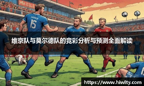 维京队与莫尔德队的竞彩分析与预测全面解读