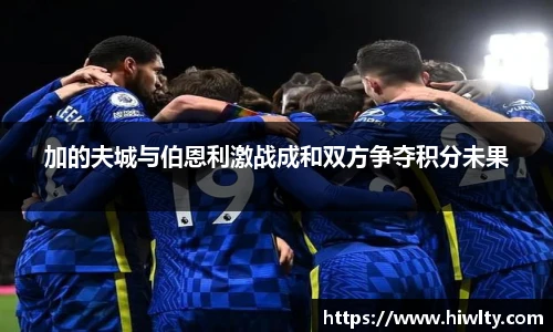 加的夫城与伯恩利激战成和双方争夺积分未果