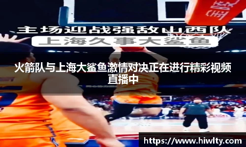 火箭队与上海大鲨鱼激情对决正在进行精彩视频直播中