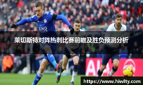莱切斯特对阵热刺比赛前瞻及胜负预测分析
