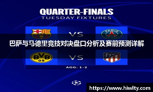 巴萨与马德里竞技对决盘口分析及赛前预测详解